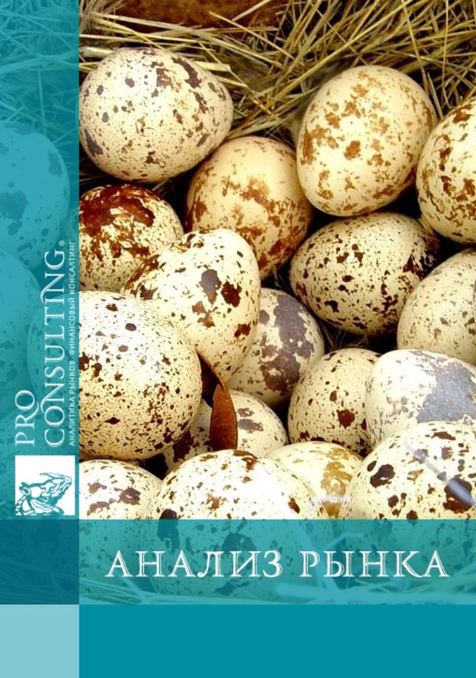 Анализ рынка перепелиной продукции  Украины. 2015 год